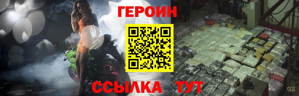 Героин Heroin Конаково
